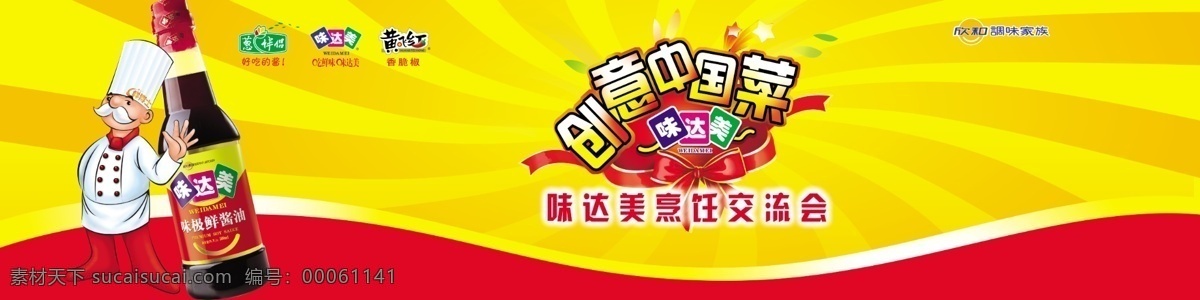 分层 交流会背景 源文件 烹饪 创意 中 国菜 模板下载 欣和 味达美 创意中国菜 大赛 背景 大图 烹饪大师 味 达美 psd源文件