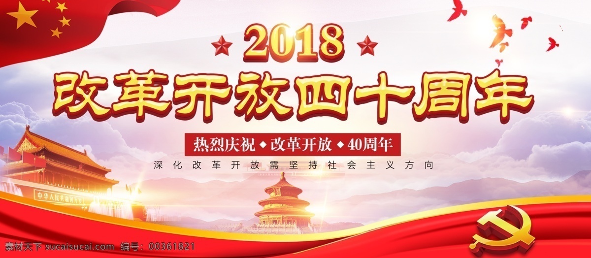 大气 改革开放 四 十 周年 展板 改革 党建 党