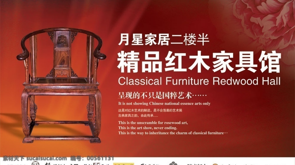 精美 红木家具 宣传海报 分层 模板 古典家具 红木 椅子 免费 家具 库 广告设计模板 源文件