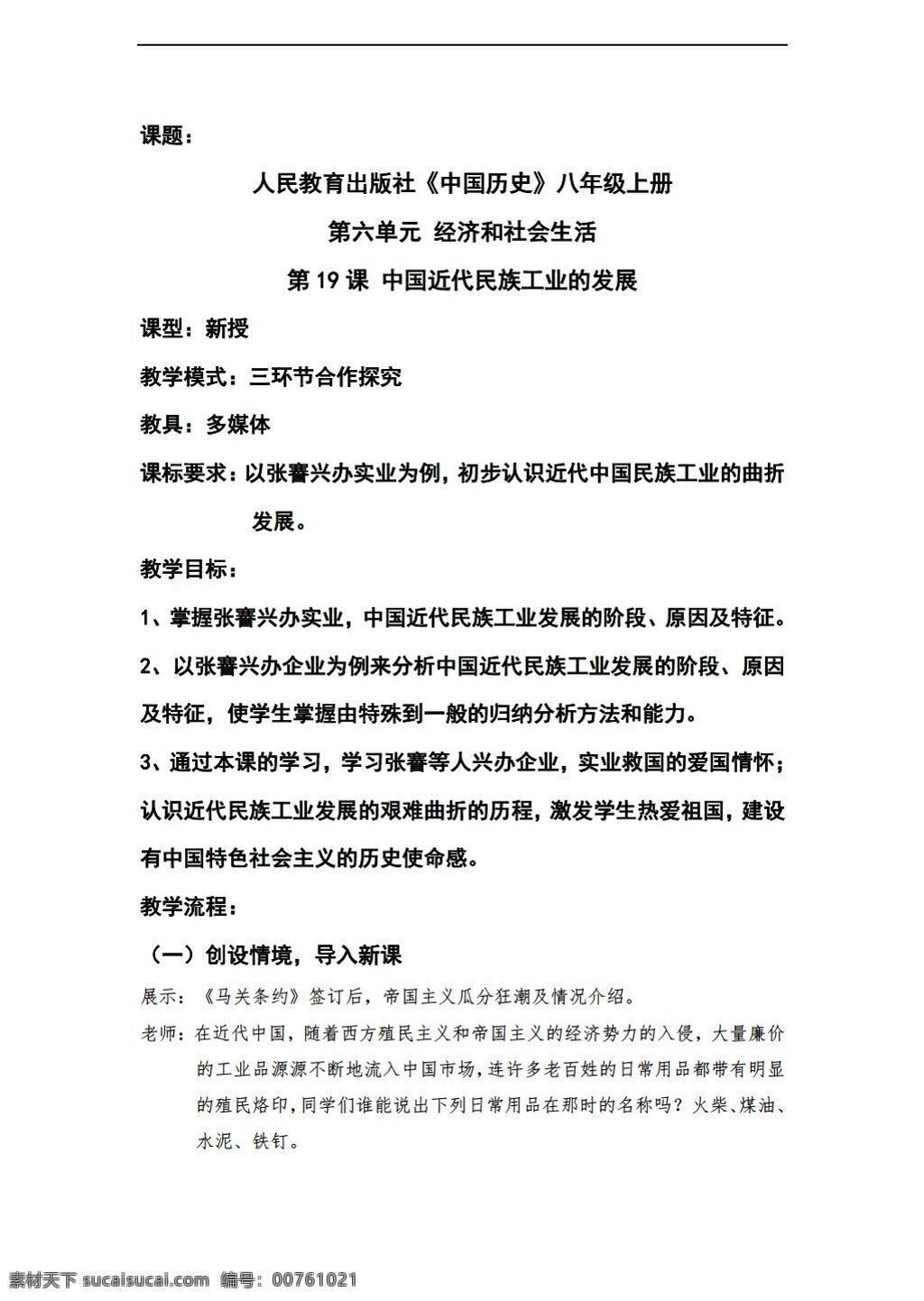 八 年级 上册 历史 上 课 中国 近代 民族 工业 发展 教学设计 份 人教版 八年级上册 教案