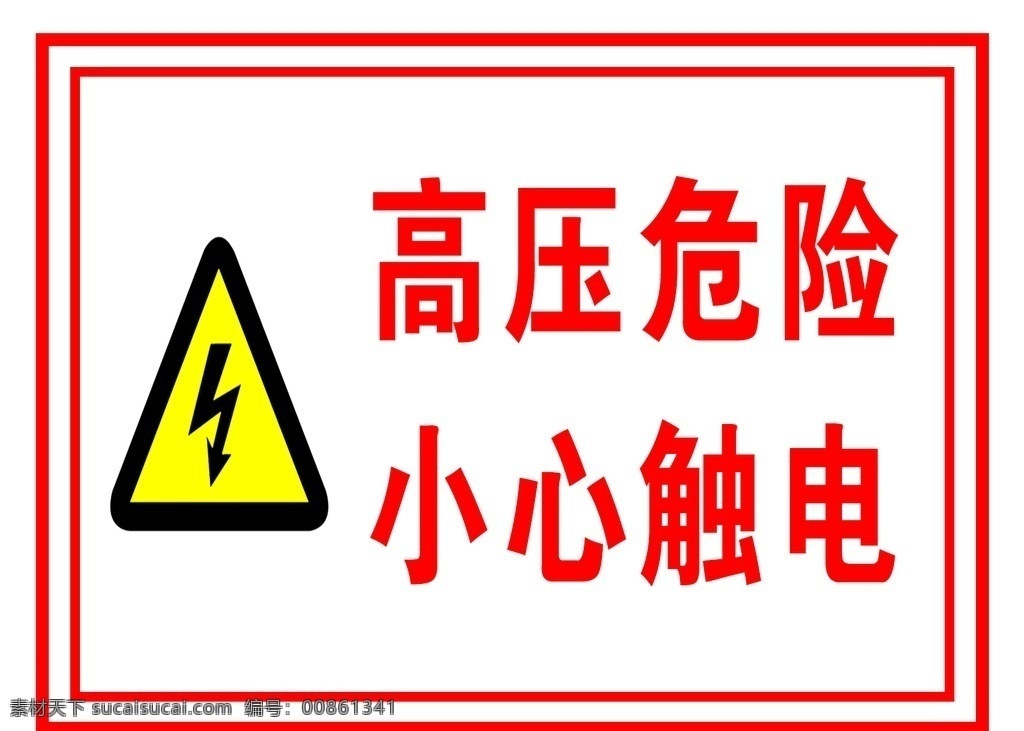 高压危险图片 高压危险 小心触电 小心有电 有电危险 国标 标志图标 公共标识标志