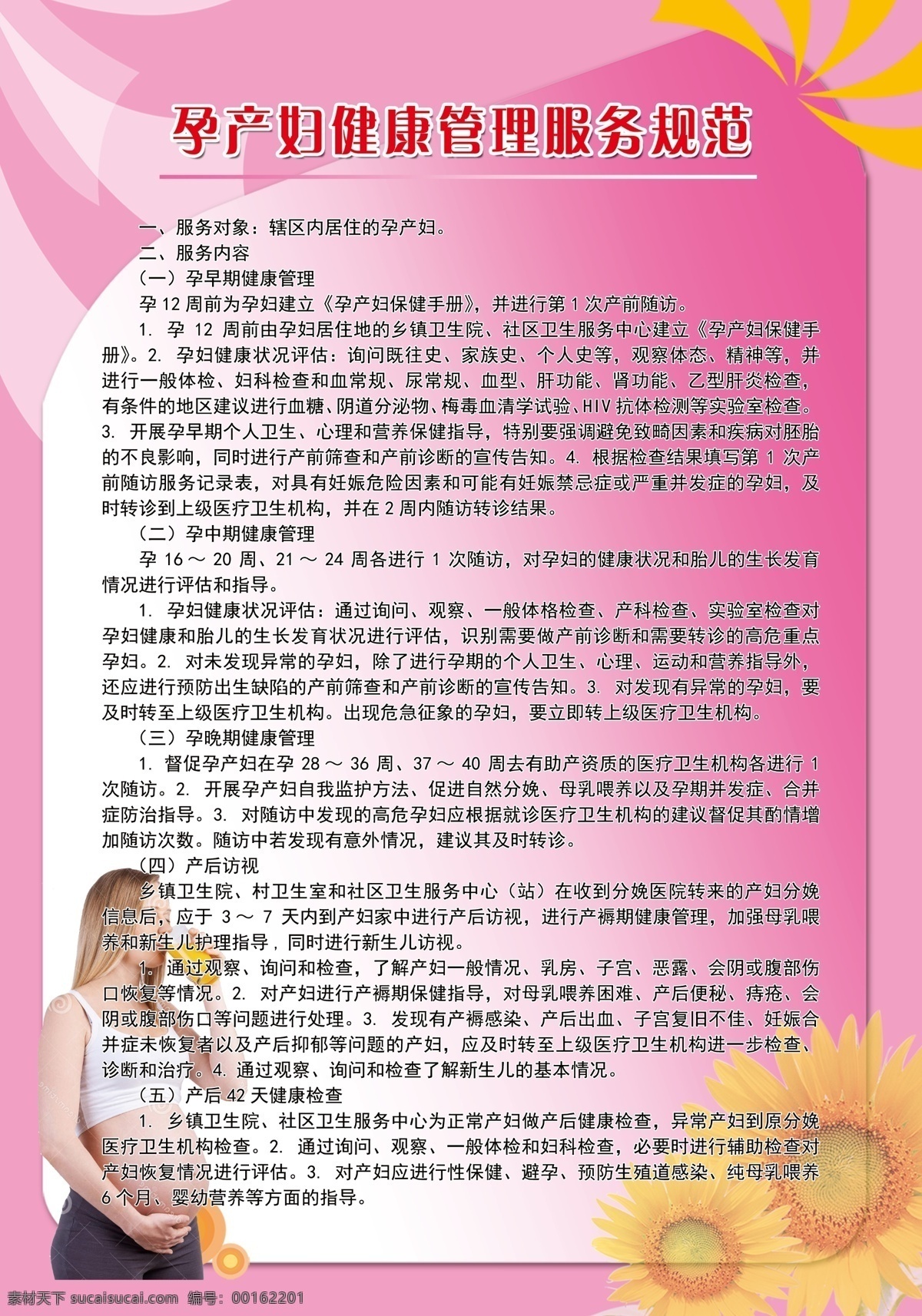 孕产妇 健康管理 服务规范 孕妇 产妇 服务 健康 管理 花朵 向日葵 粉色 粉红色背景 玫红渐变 分层
