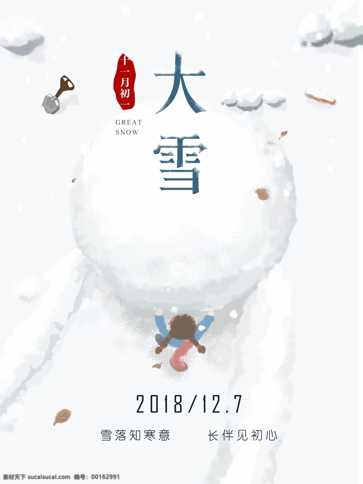 清新 手绘 大雪 节气 海报 24节气 二十四节气 雪球 雪地 大雪海报 节气海报 大雪手绘海报 节气手绘 手绘节气 大雪素材 雪