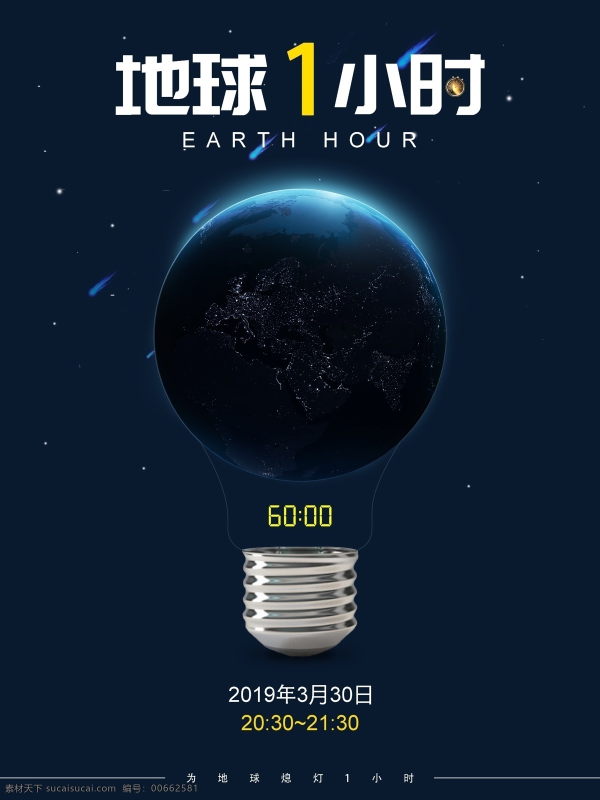 2019 全球 地球 小时 公益 海报 节能 灯泡 电源 爱护 气候