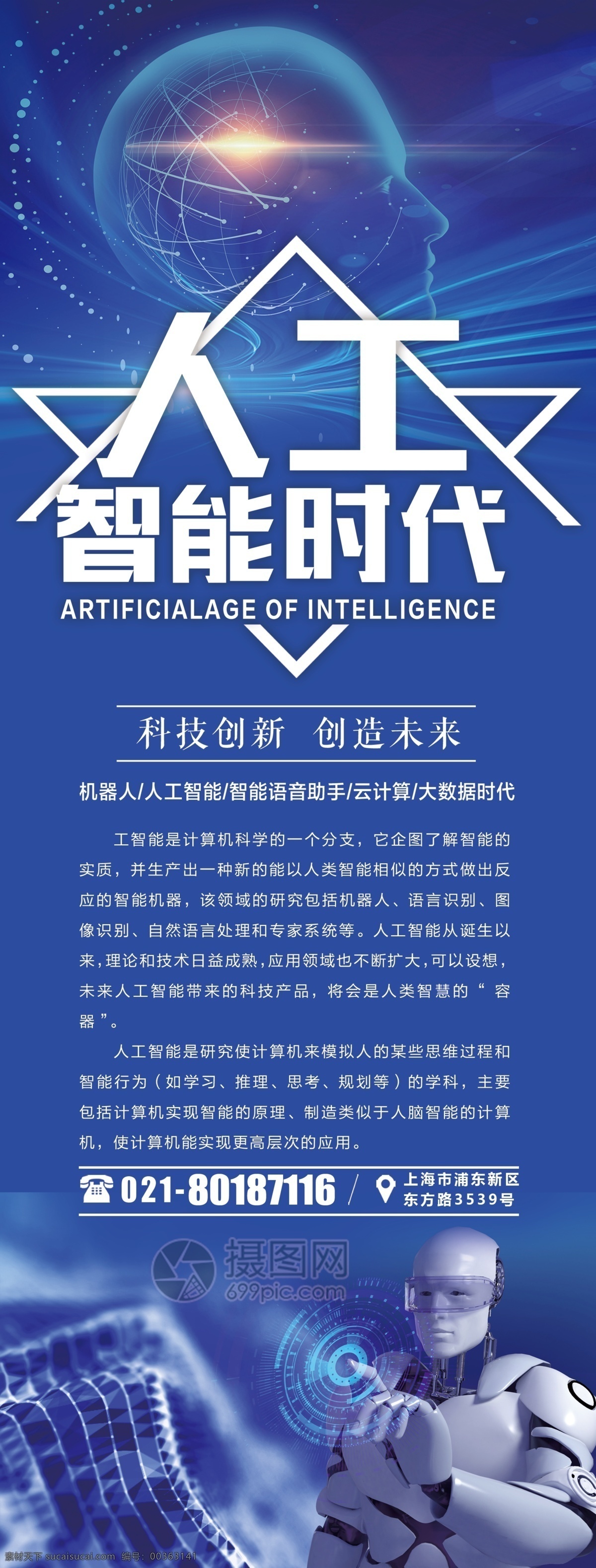 蓝色 人工智能 宣传 x 展架 人工智能展架 智能时代 科技 领航未来 引领未来 x展架 易拉宝