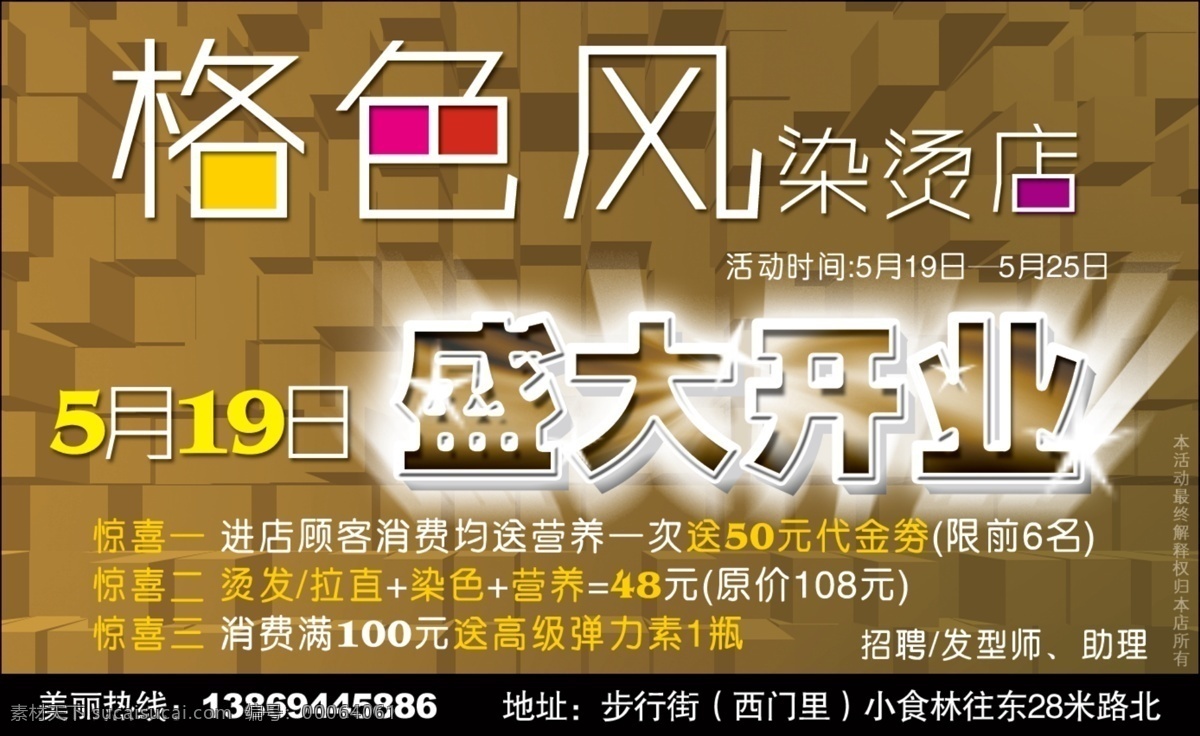 美发 开业 个性 广告设计模板 国内广告设计 美发开业 源文件 各色风 形象设计广告