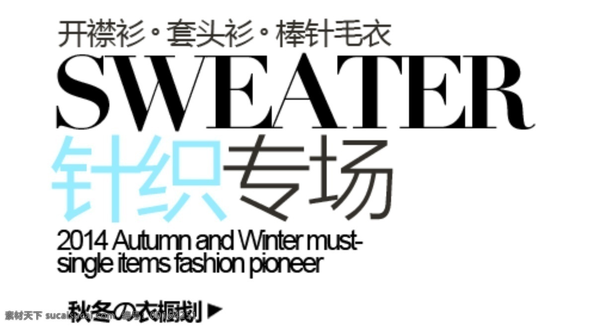 海报排版 淘宝字体排版 文字排版 淘宝文字设计 描述字体设计 详情 页 字体 排版 字体排版组合 文案排版 创意文案排版 针织专场 白色