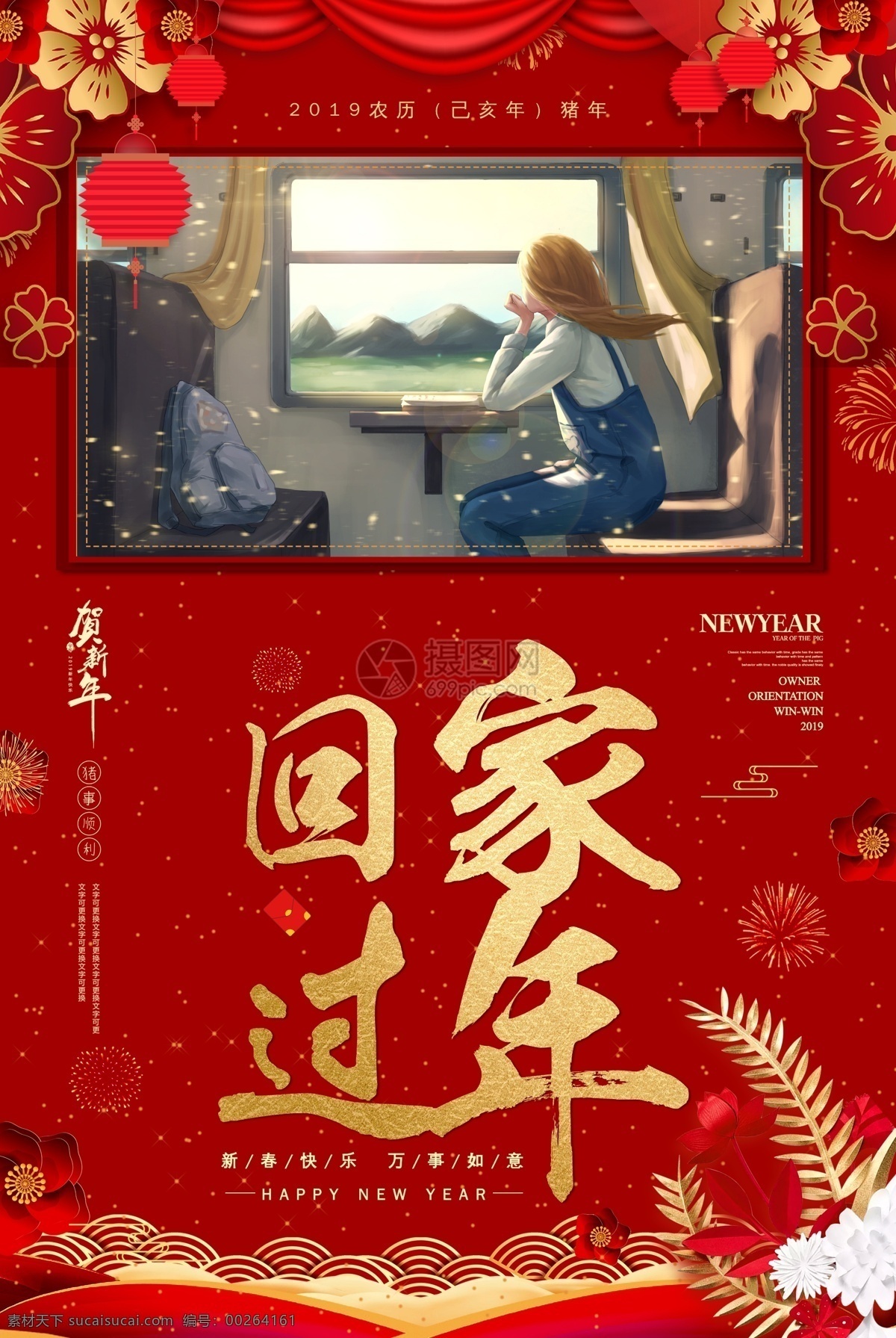 新年 过年 回家 宣传海报 2019 旅途 有钱 没 钱 回家过年 平安回家 春节回家 春运 返乡 海报