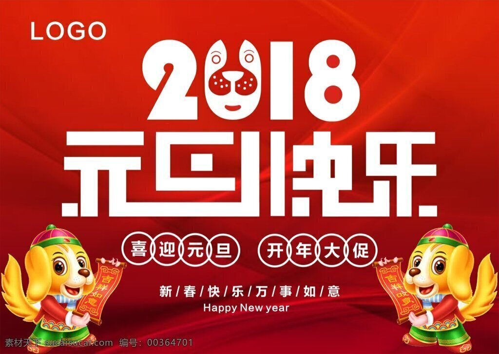 2018 元旦 快乐 海报 happy logo new year 新年 万事如意
