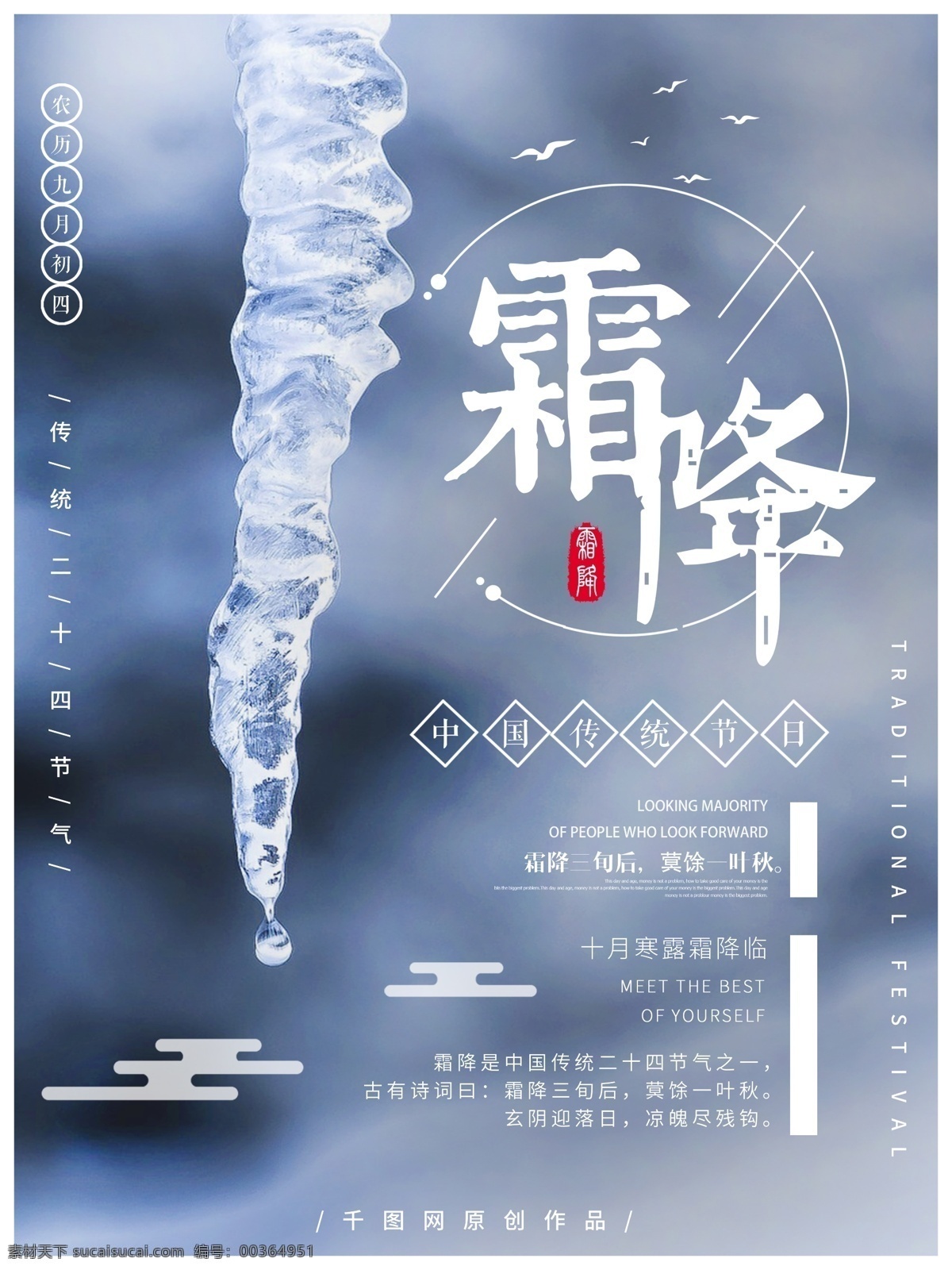 二十四节气 霜降 简约 风 海报 中国风 冬天 冰 传统节日 节气