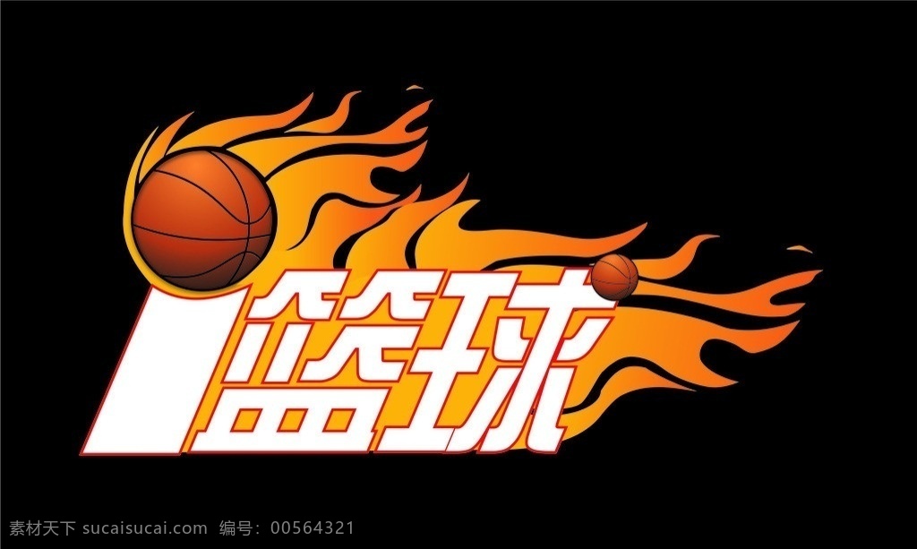 爱篮球 i篮球 篮球 标志 火 标识 公共标识标志 标识标志图标 矢量
