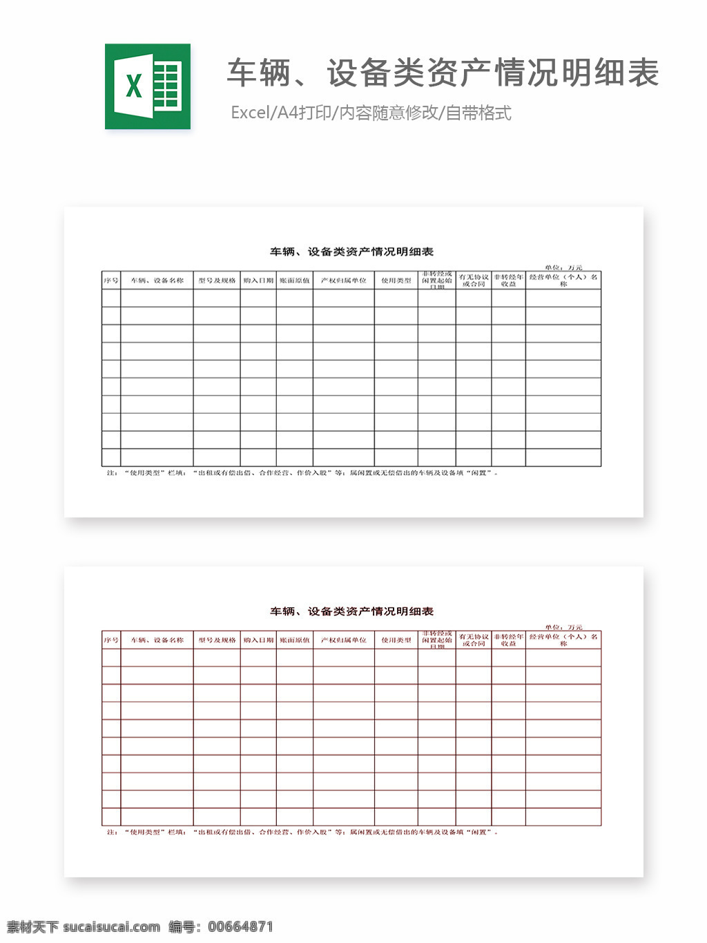 车辆 设备 类 资产 情况 明细表 表格 表格模板 表格设计 图表