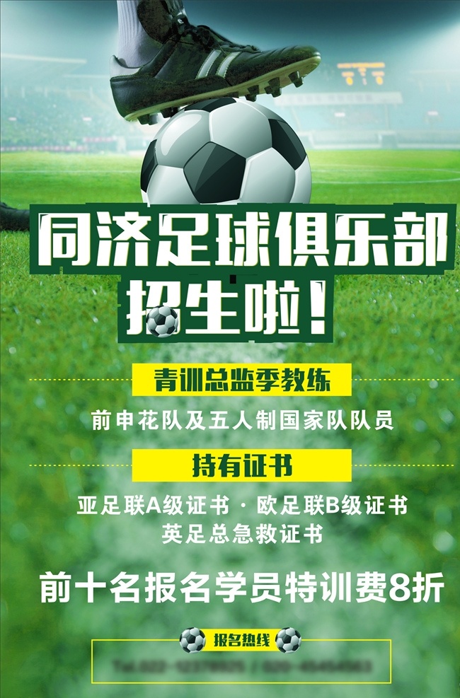 足球 俱乐部 招生 招生啦 足球招生 足球俱乐部 足球培训班 正在招生 足球海报 足球训练营 练习足球 足球训练展板 足球训练 少儿足球培训 足球背景 海报