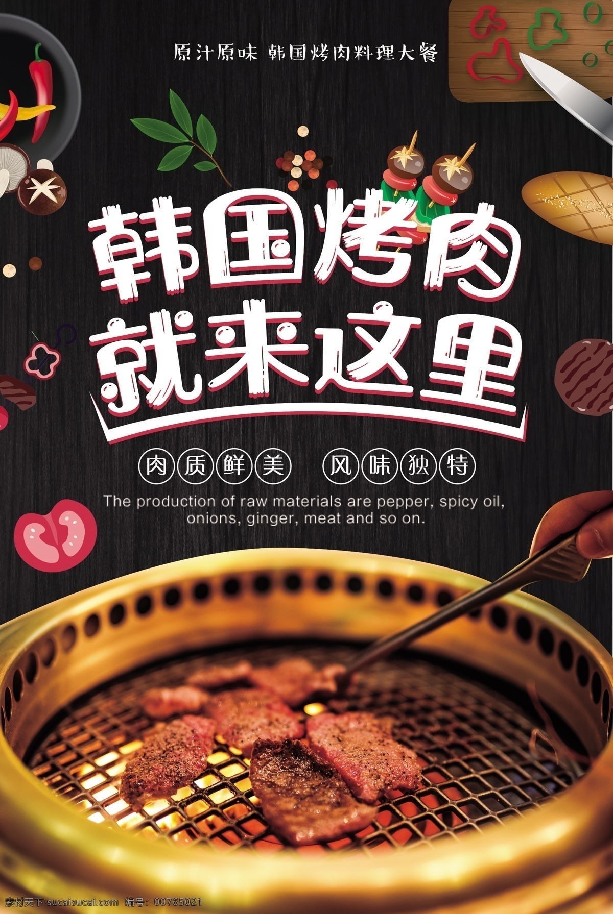 韩国烤肉海报 韩国 烤肉 海报 黑色 树叶 辣椒