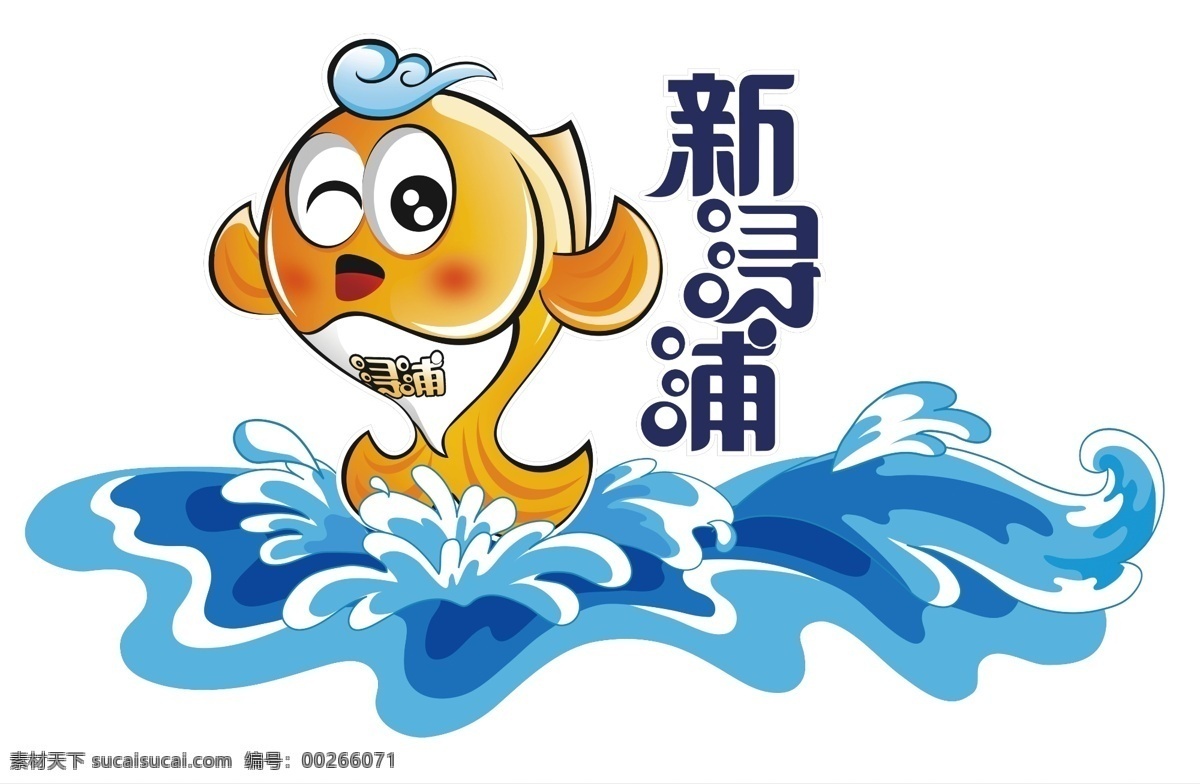 新 浔 浦 海鲜 超市 logo 新浔浦海鲜 新浔浦超市 海鲜超市标志 标志 标志图标 企业