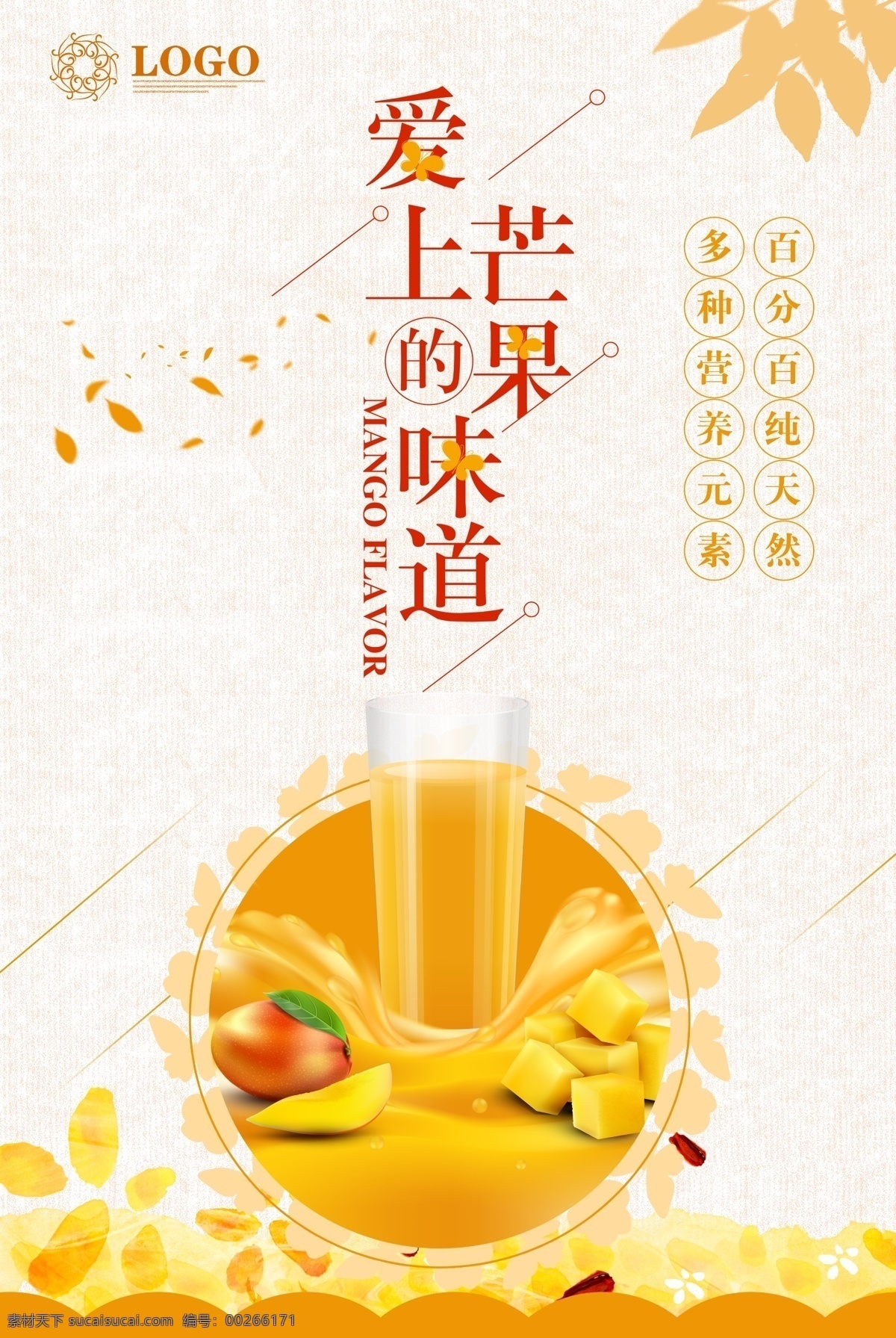 夏日 水果 芒果 美食 系列 清新 简约 宣传 促销 夏日芒果 美味 海报 食物