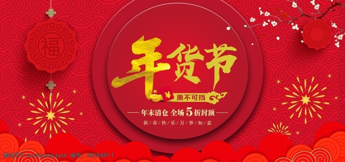 电商 传统 喜庆 年货 促销 banner 天猫 红色 活动