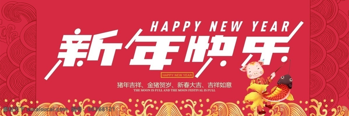 新年 快乐 户外广告 促销 展板 祥云 展架 除夕 2019 赢战2019 新春 春节 新年快乐 猪年吉祥 猪元素 立体字设计 金猪送福 金猪纳福 猪年大吉 猪年贺岁 猪年日历 红色大气 猪年