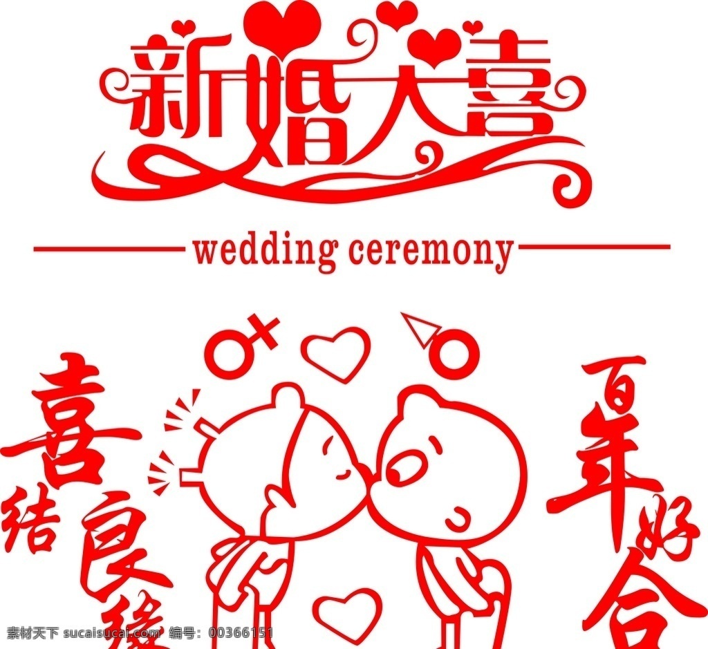 喜结良缘 图标 新婚大喜 祝福 codr 名片卡片