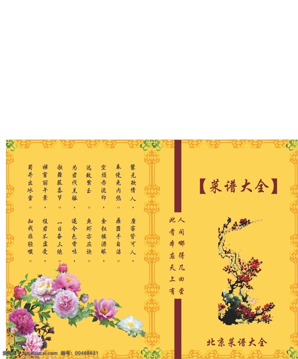 菜谱 边框素材 菜单菜谱 菜谱大全 牡丹花 矢量 画册 菜单 封面