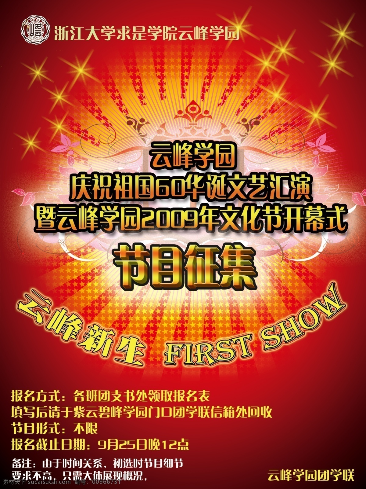 浙江大学 云峰 学园 节目 征集 宣传海报 海报 dm 宣传单 海报ps素材 海报背景 海报底图 海报模板 海报设计素材 海报素材 红色 红色背景 云峰学园 文化节 开幕式 开幕式背景 红色背景图 红色飘带 红色底图 红色丝带 红色彩带 红色喜庆 红色底纹 红色喜庆背景 彩页