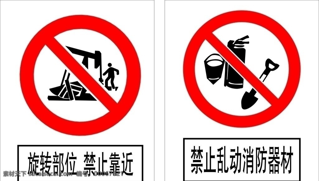 禁止类 旋转部位 禁止靠近 禁止 乱动 消防器材 公共标识标志 标识标志图标 矢量