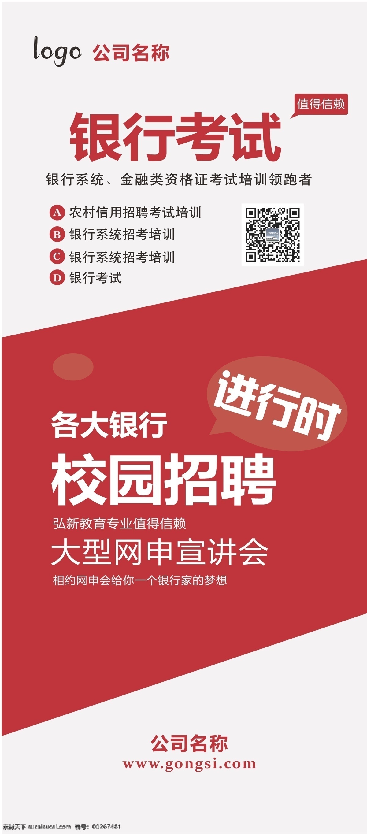 银行 校园招聘 展架 考试 校园 招聘 宣讲会 公司名称 银行考试 进行时