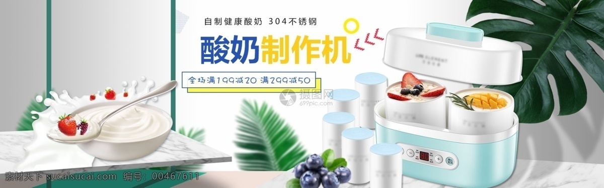 不锈钢 自制 酸奶 机 促销 淘宝 banner 酸奶制造机 食材 电商 天猫 淘宝海报