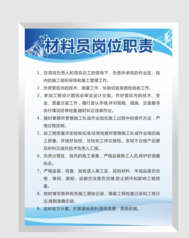 材料 员 岗位职责 材料员职责 制度牌模板 公司制度牌 企业制度 企业管理制度 公司管理制度 公司制度 公司岗位职责 时尚制度牌 简洁制度牌 高档制度牌 员工守则 出勤制度 财务制度 保密制度 大气制度牌 高端制度牌 工厂企业制度 社区制度 单位制度 工作职责 职责制度 学校制度 管理制度 规章制度 制度牌 展板模板