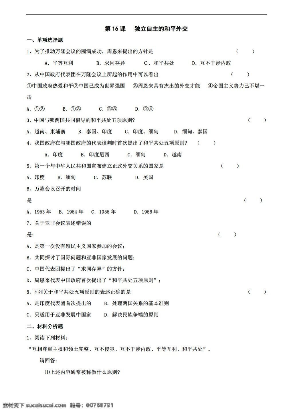 七 年级 下册 历史 五 单元 课 独立自主 和平 外交 同步 练习 下 鲁教版 七年级下册 试题试卷