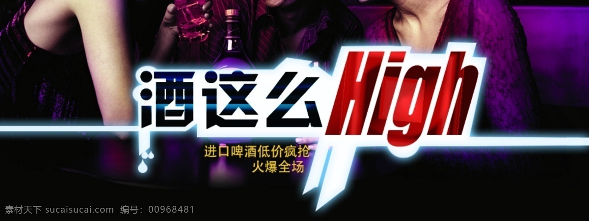 酒 这么 high 手机 端 海报 鸡尾酒 酒水 啤酒 手机端 淘宝 洋酒 原创设计 原创淘宝设计