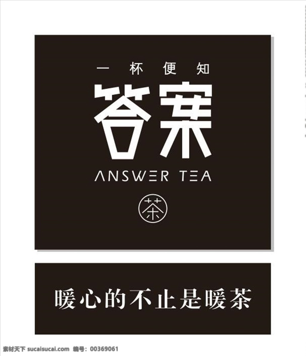 答案 茶 logo 答案茶 奶茶logo 饮品 海报