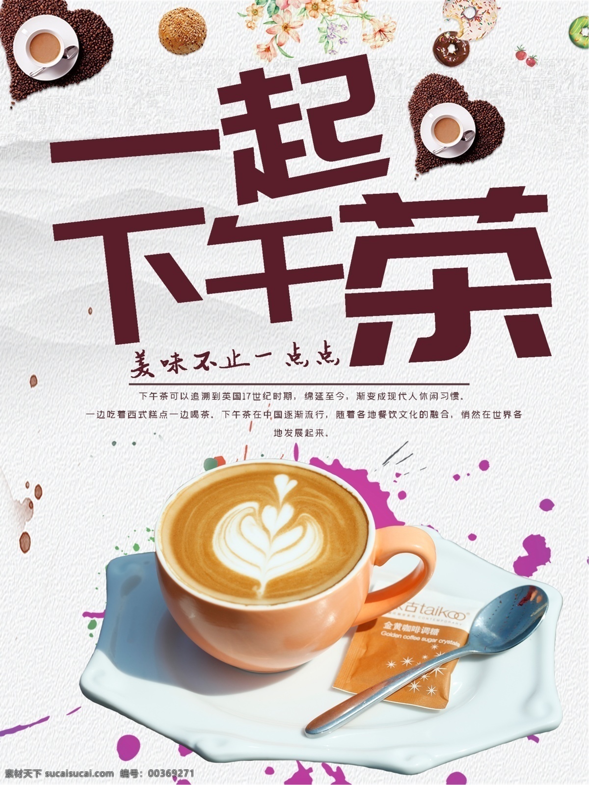 小 清新 简约 下午 茶 宣传海报 咖啡海报 下午茶海报 美食海报 咖啡 早餐海报 新品海报 饮品
