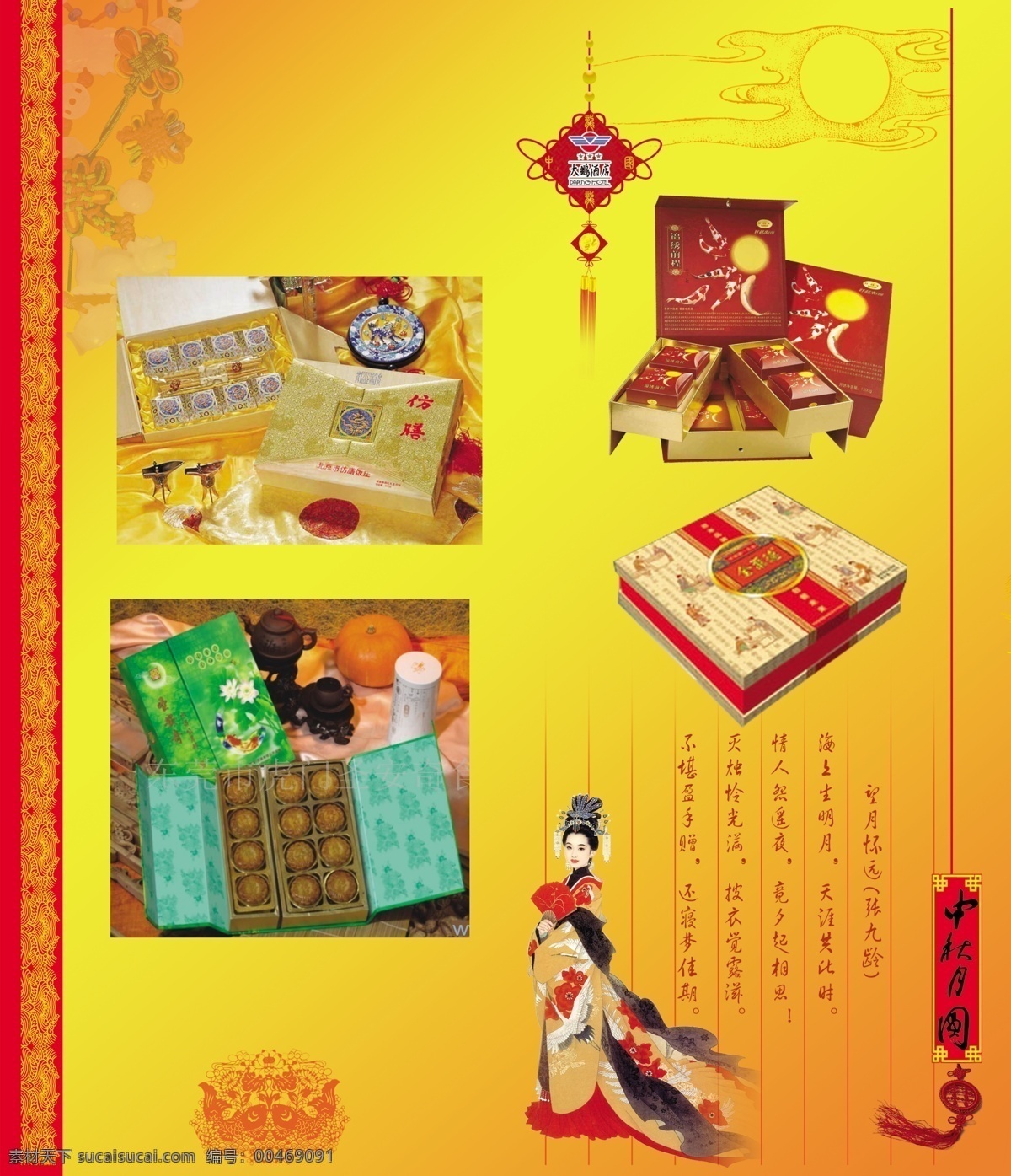 背景素材 广告设计模板 画册 活动 节日素材 酒店 美女 内页 月饼 中秋 中国结 中秋节 源文件 其他画册封面