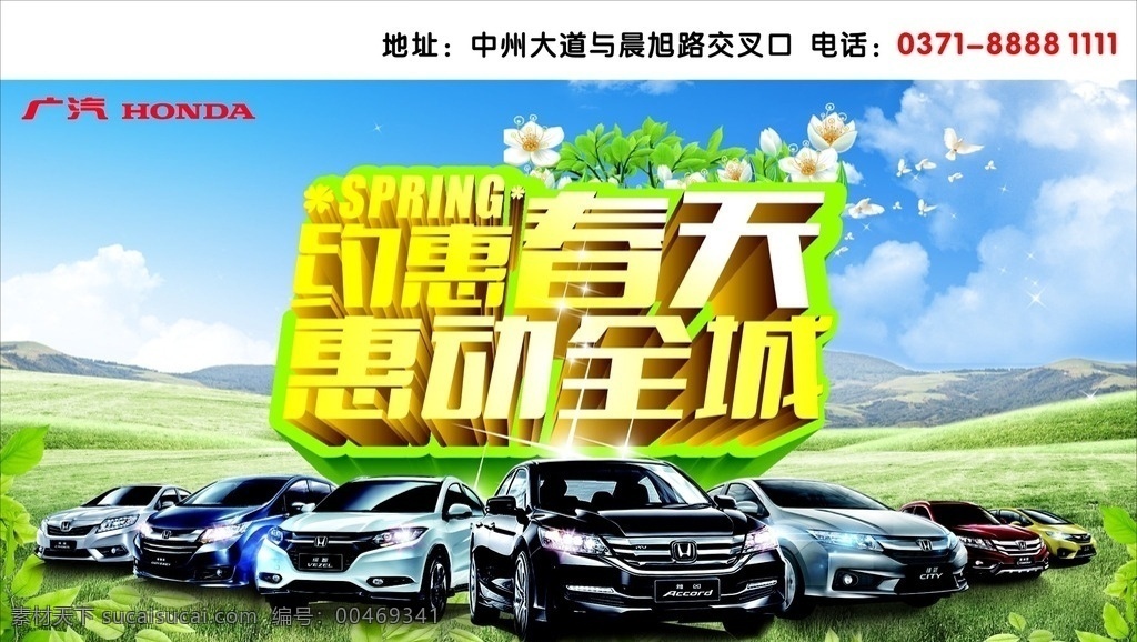 约 惠 春天 动 全城 车友会 广本车型 钜惠车展 广本车系 团购 车展 广汽 本田 本田汽车 汽车海报 汽车展板