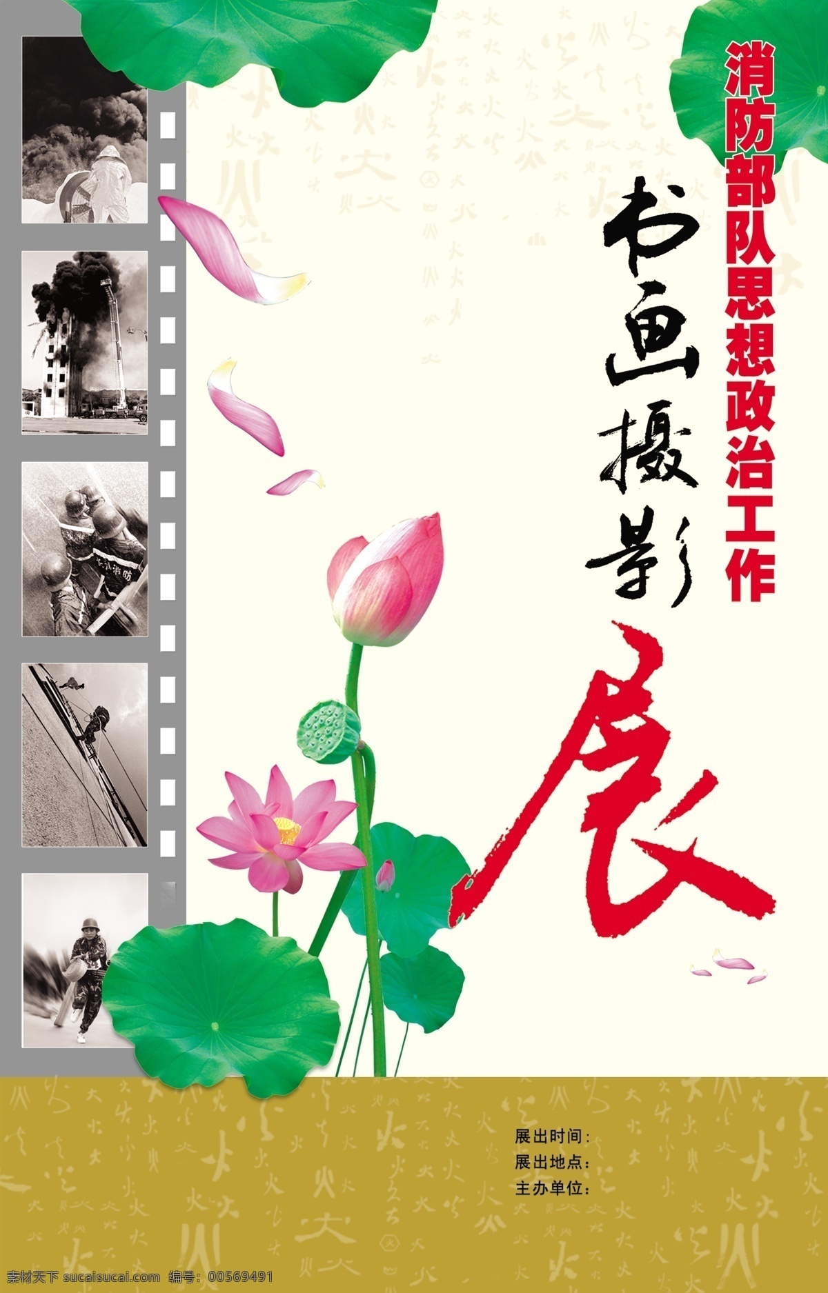 书画 摄影展 宣传 广告 荷花 荷叶 莲子 楼梯 墙壁 消防员 中文字 浅黄色背景 广告设计模板 国内广告设计 源文件库
