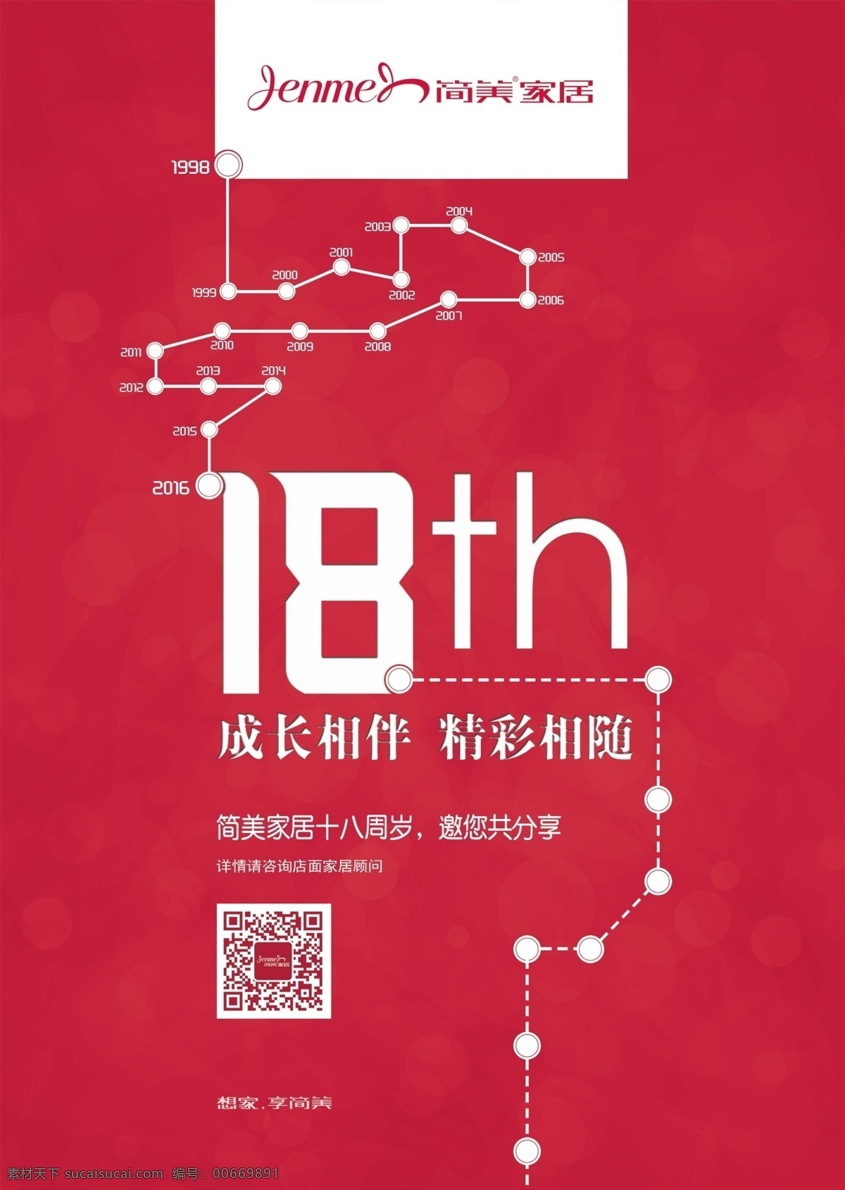 周年活动 海报 周年 店庆 活动 红色 轨迹 广告 展示 促销 优惠