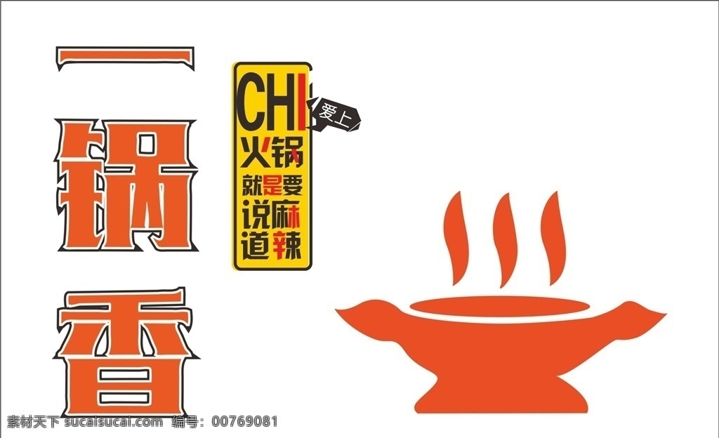 标志设计 标志 logo logo设计 火锅标志 火锅logo 一锅香