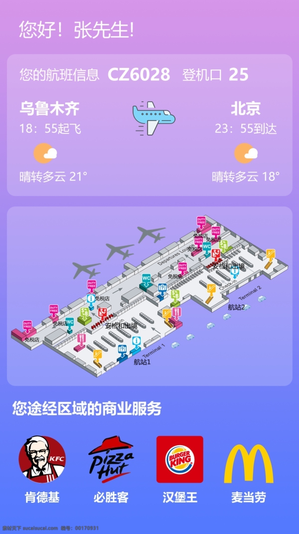 航显app 航显 机场 ui 智慧机场 智慧航显 移动界面设计 手机界面