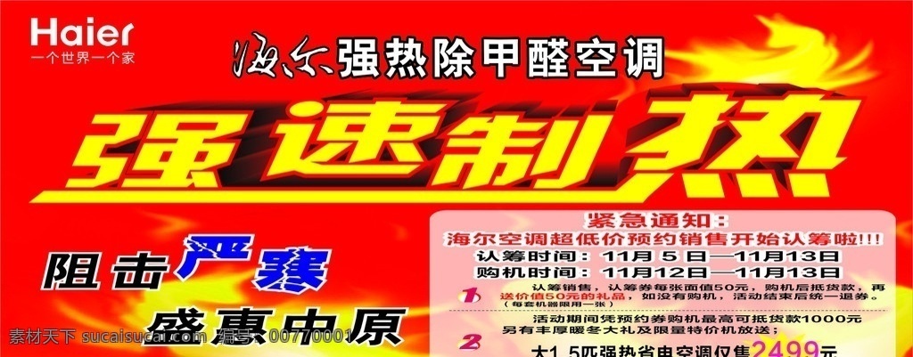 海尔空调 强速制热 制冷 除甲醛 严寒 盛惠中原 强热 通知 海尔电器 家电 一个 世界 家 矢量