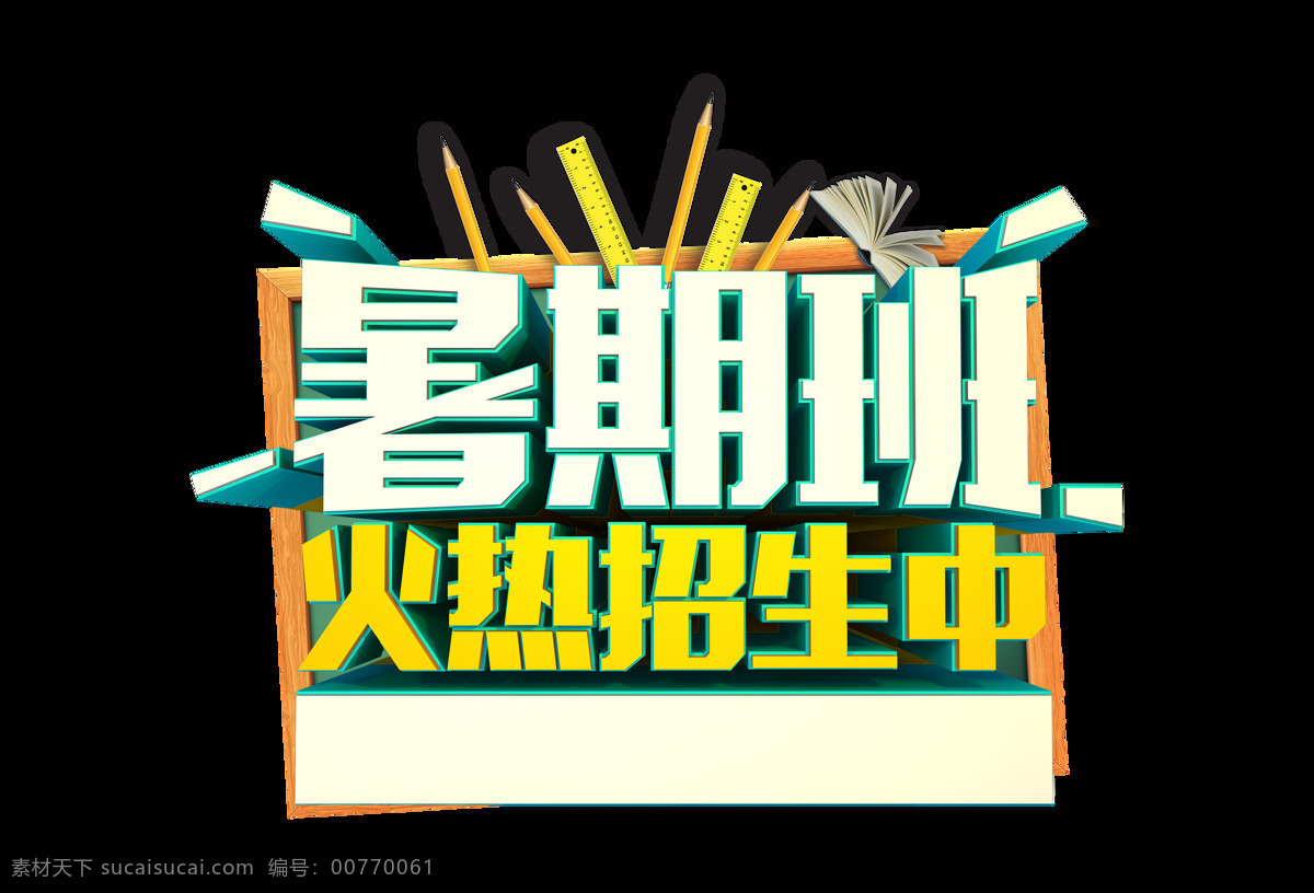 暑期 班 火热 招生 中立 体 字 艺术 立体字 排版 元素 中 艺术字 海报 学习班