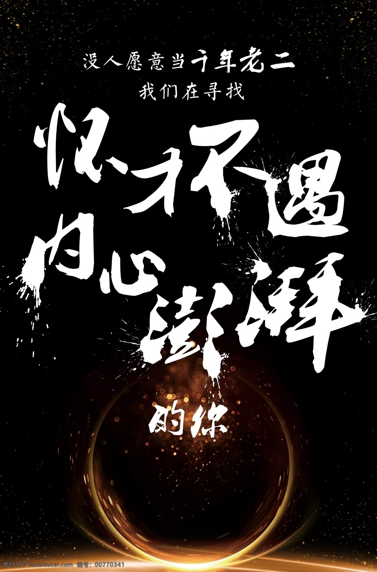 招聘 人才观 系列 海报 招聘海报 黑金 浩瀚星空 特效字 怀才不遇