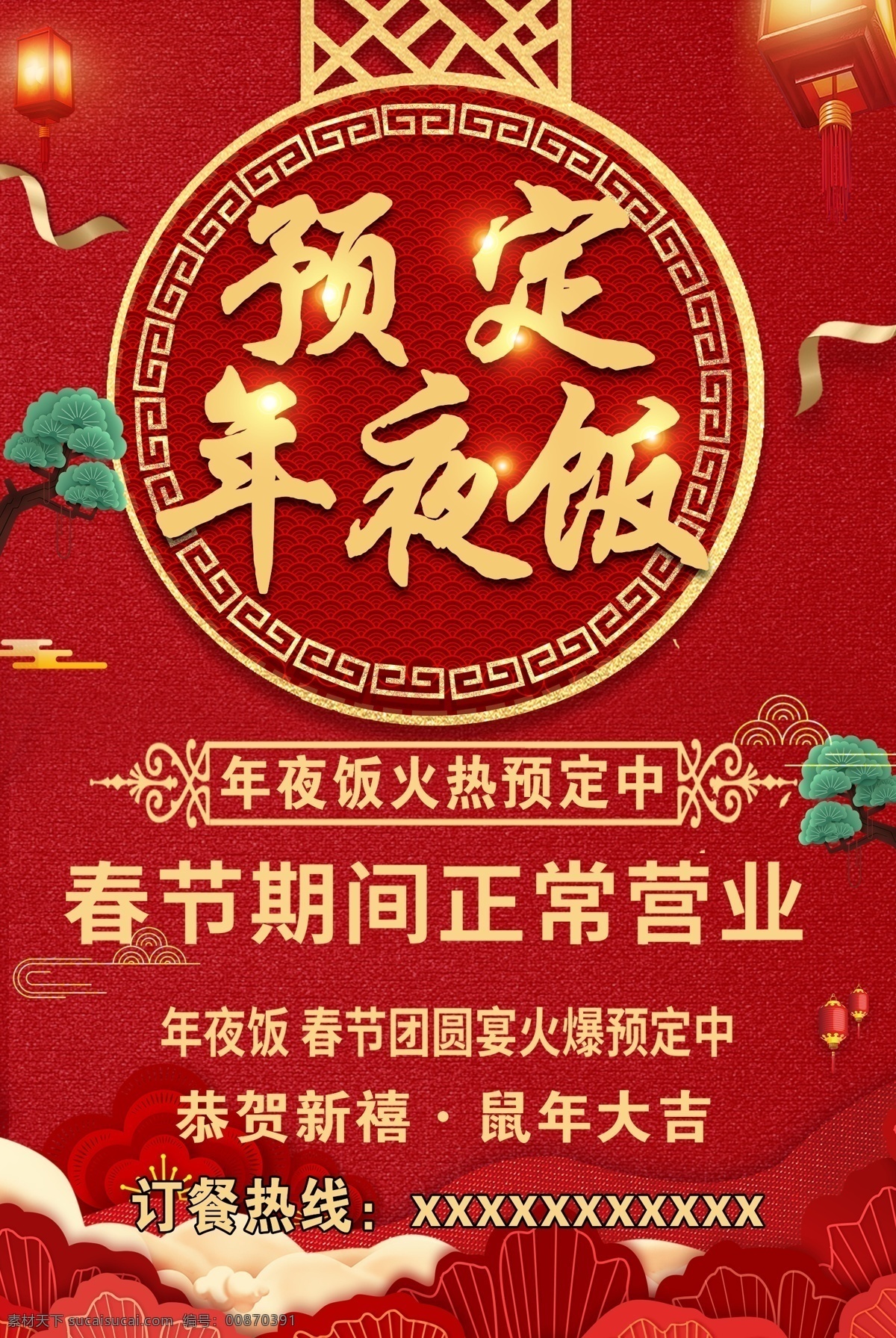 年夜饭 海报 预定 春节 正常营业 新年大吉