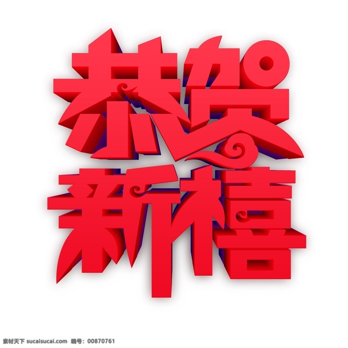 红色 恭贺新禧 2019 新年 字体 元素 新年字体 传统 立体字 简约 猪年 艺术字 手绘 元素设计 手绘元素 psd元素