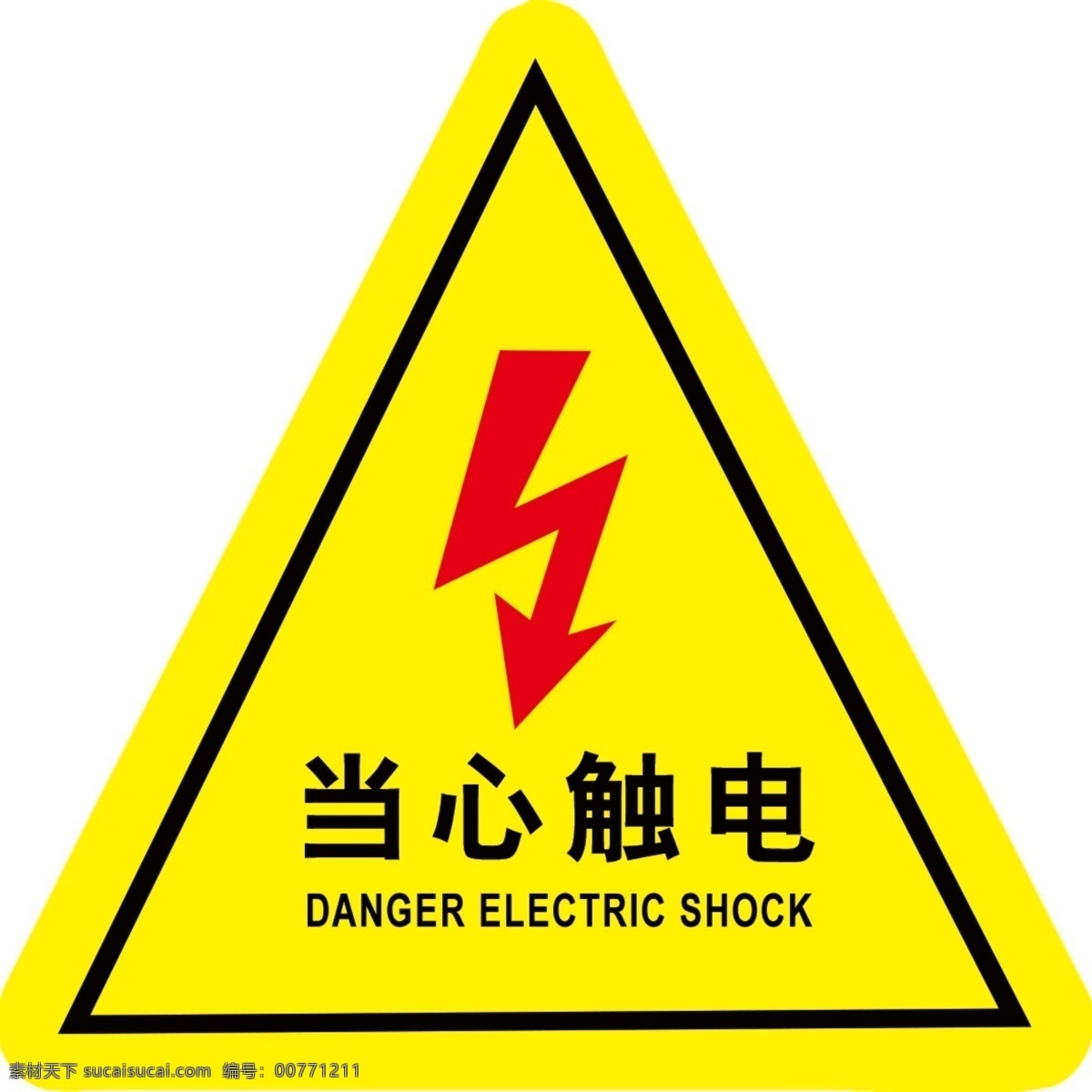 当心触电标志 标志 当心触电 警示 标牌 标识 分层