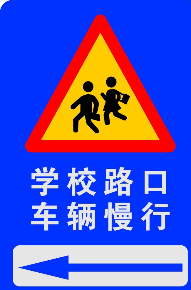 学校地标图片 学校路口 地标 慢性 学生 交通标志 标志图标 公共标识标志