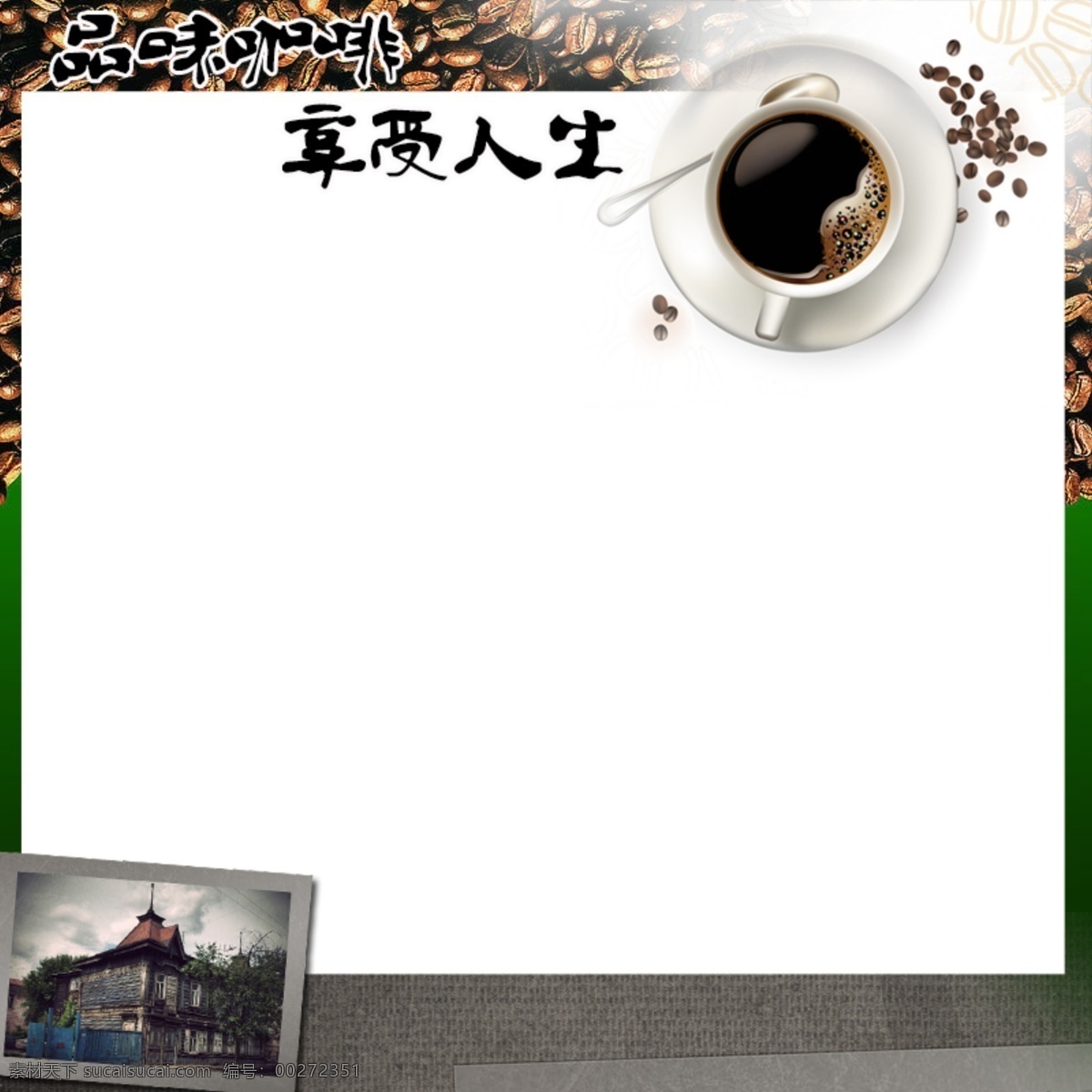 边框 咖啡 淘宝模板 网页模板 源文件 直通车 中文模板 主图模板 网页 咖啡网页 淘宝素材 其他淘宝素材
