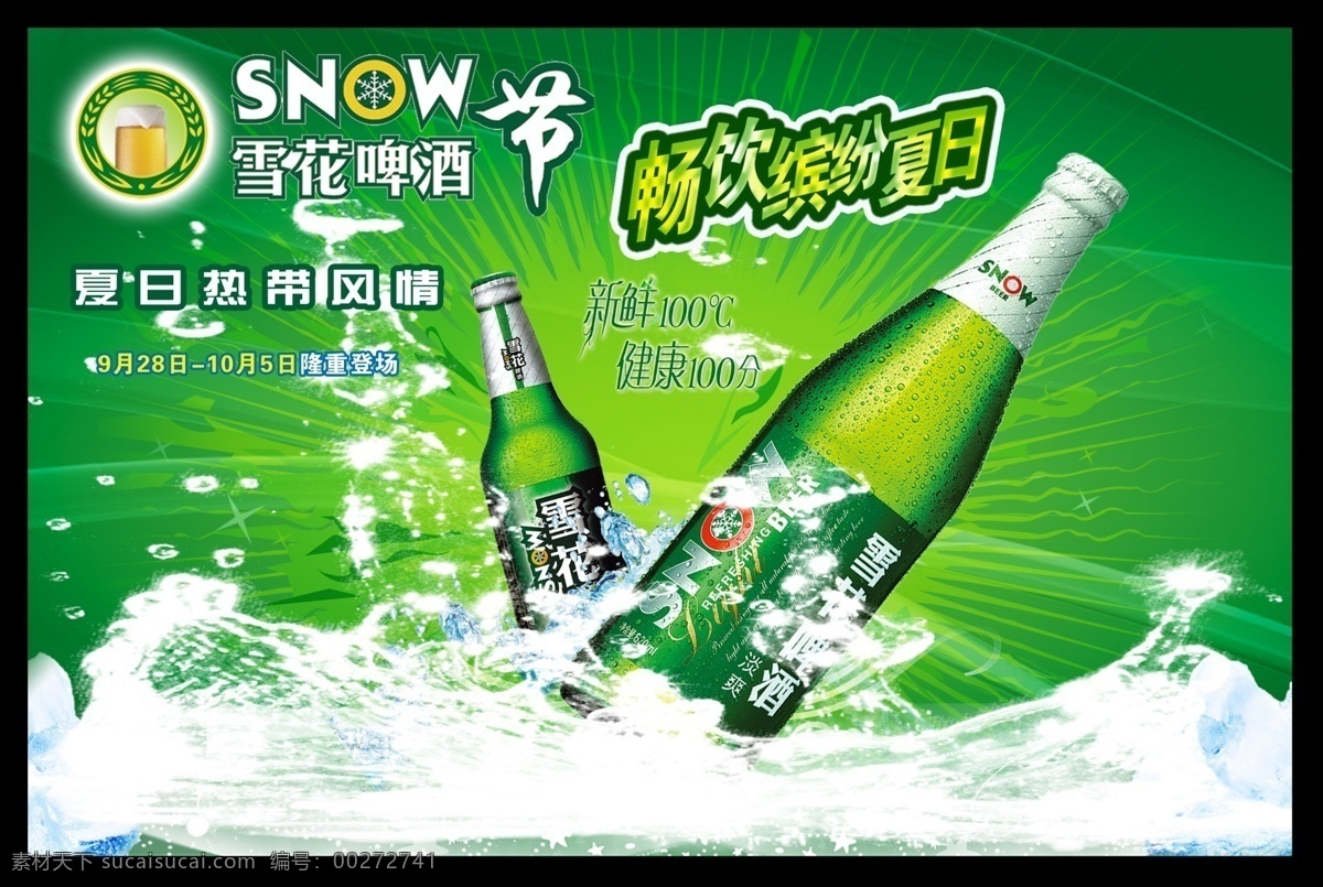 白色 冰块 广告设计模板 绿色 啤酒节 啤酒瓶 清爽 雪花 啤酒 宣传海报 模板下载 雪花啤酒 水滴 夏日畅饮 水花 宣传单 源文件 矢量图 日常生活