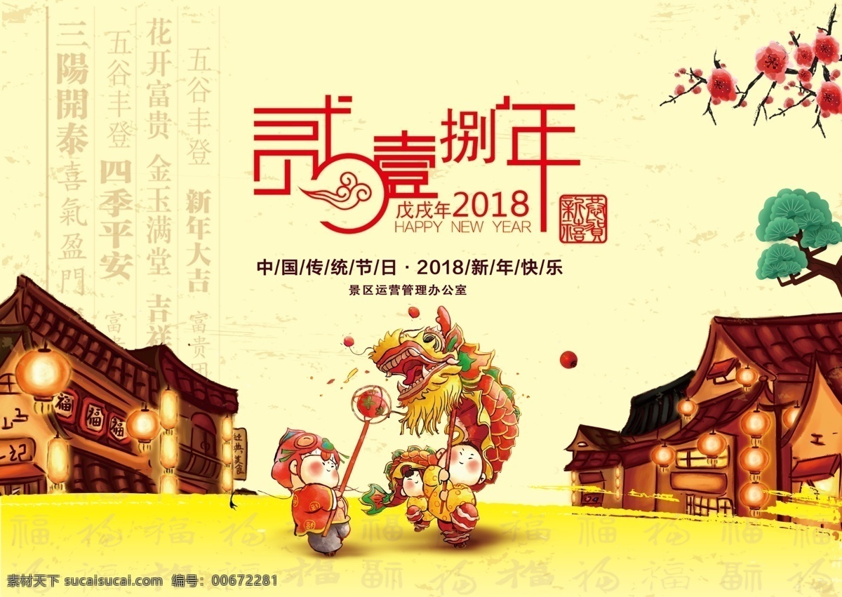 新年快乐 新年 春节 过年 节日 社火 灯笼 中国年 庙会 2018 分层