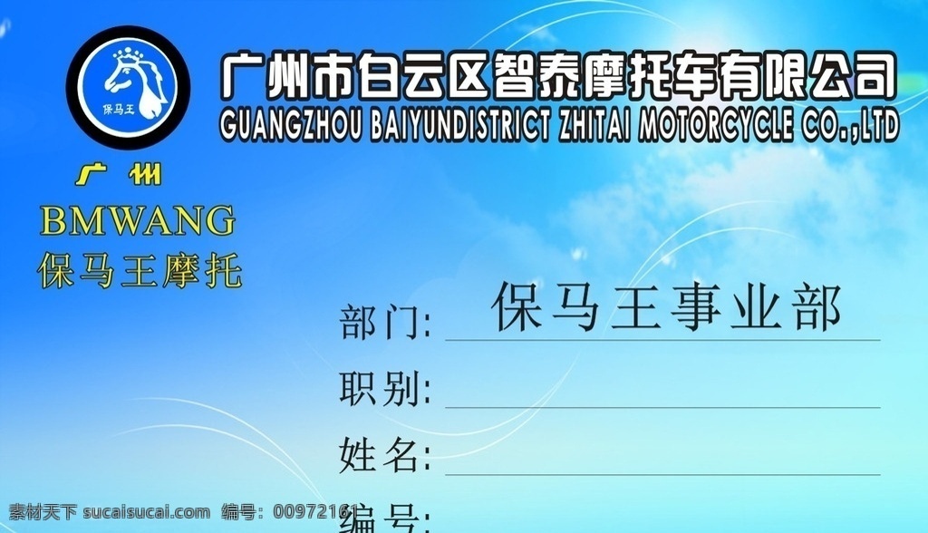 智泰摩托车 智泰 摩托车工作证 保马王摩托 摩托工作证 标志 马 摩托车标志 摩托公司标志 公司工作证 蓝色底纹 logo设计 名片设计 名片卡片